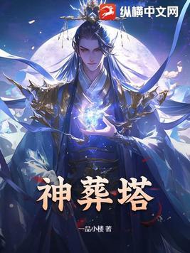 神葬塔杀若瑶瑶 神葬塔杀若瑶瑶