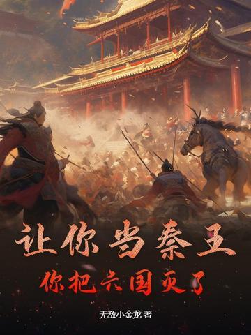 那个秦王灭了六国 那个秦王灭了六国