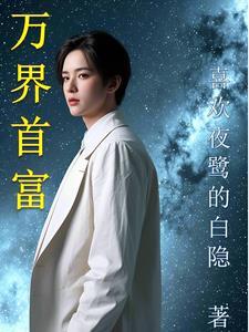 万界第一商起点