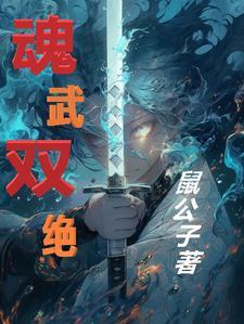 魂武双修怎么样 魂武双修怎么样
