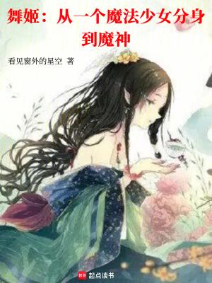 舞姬动作 舞姬动作