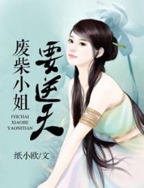 废废帝为妃 废废帝为妃