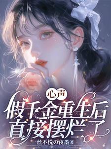 假千金重生成大佬 假千金重生成大佬