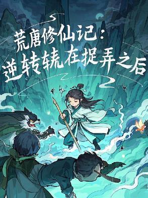 荒唐仙医