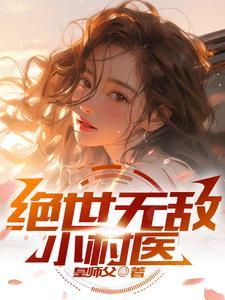 无敌绝世神医 无敌绝世神医