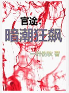 黑白官路结局 黑白官路结局