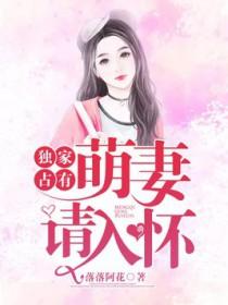 独家萌妻豪门腹黑老公