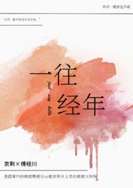 一往如年 一往如年