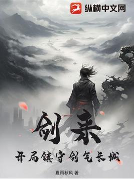 剑来剑气长城是什么 剑来剑气长城是什么