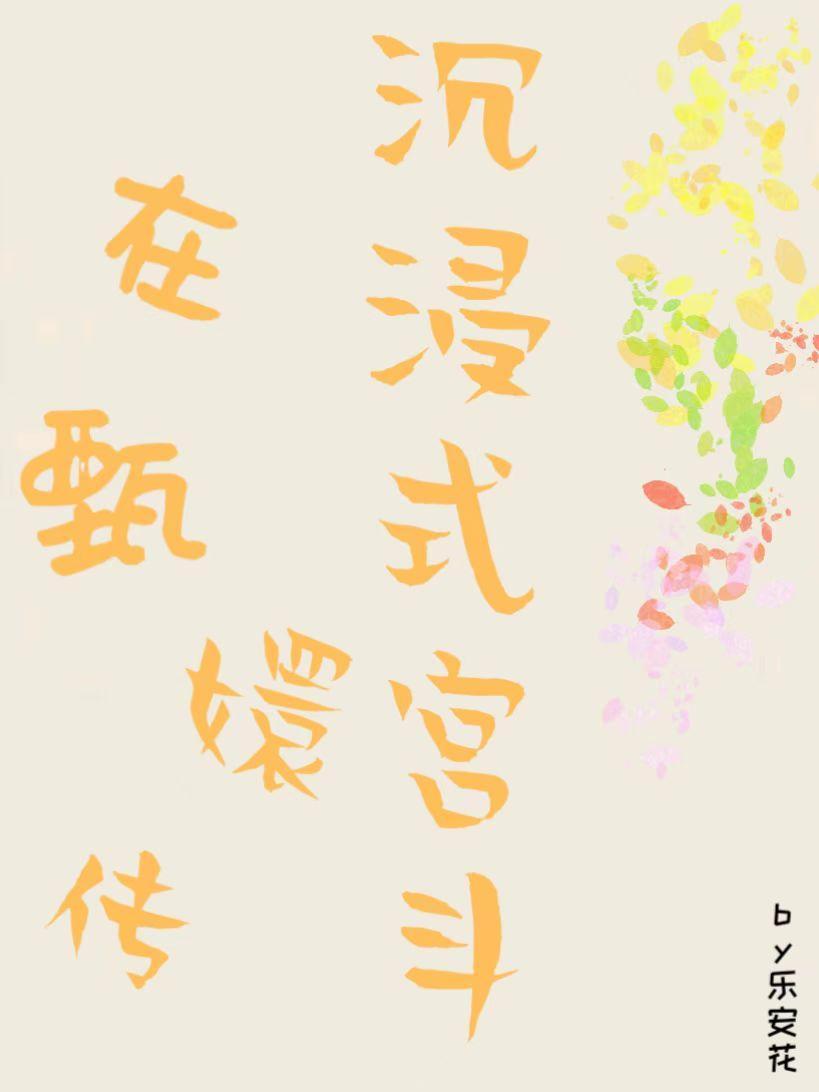 快穿综影视甄嬛传 快穿综影视甄嬛传