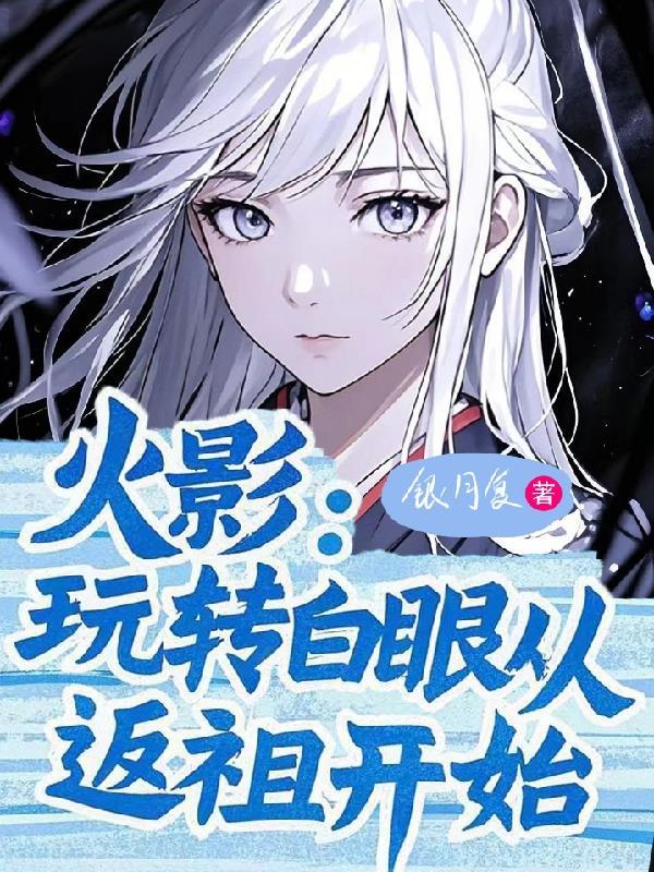 从白眼开始的火影女主是谁 从白眼开始的火影女主是谁