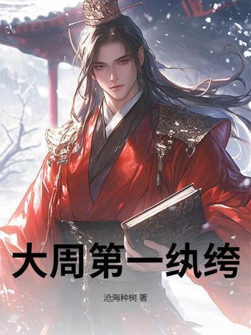大周第一纨绔历宁沧海种树