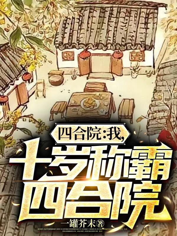 十岁称霸四合院全文 十岁称霸四合院全文