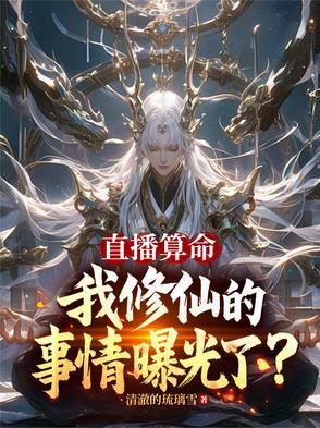 直播之我是算命大师 直播之我是算命大师