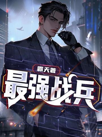 电影最强战兵