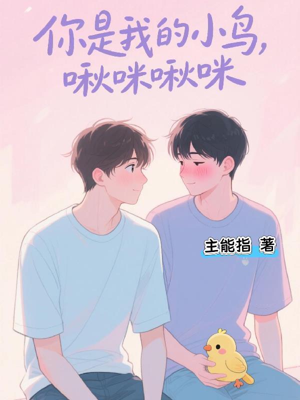 你是小小鸟我是小宝宝儿歌 你是小小鸟我是小宝宝儿歌