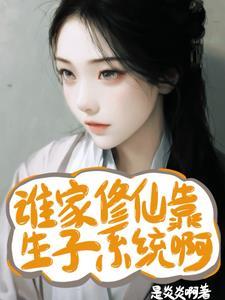 谁在修仙 谁在修仙