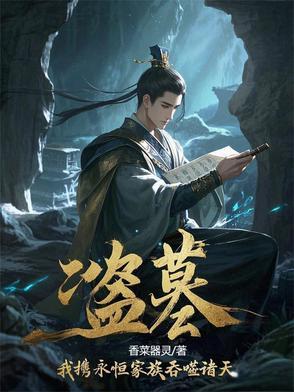盗墓我穿越到诸天 盗墓我穿越到诸天