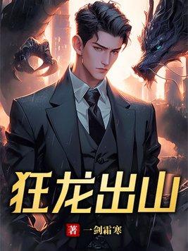 狂龙出山TXT 狂龙出山TXT