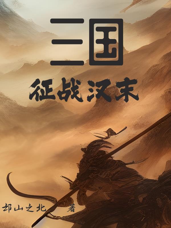 汉末征途 汉末征途