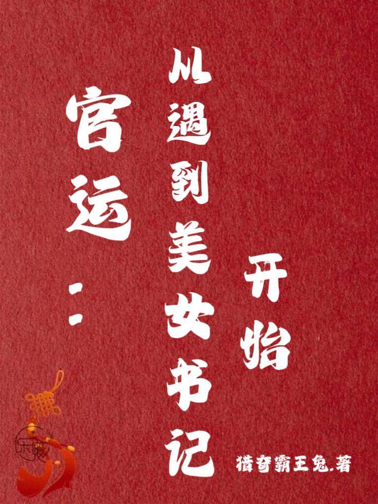 官运从遇到美女书记开始著 官运从遇到美女书记开始著