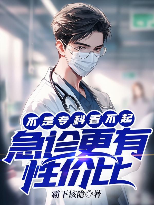 急诊科与专科的区别 急诊科与专科的区别