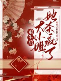 大小姐她杀疯了!