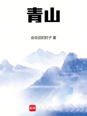 青山似玉
