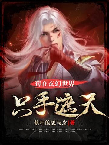 玄幻苟 玄幻苟