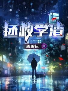 拯救学霸的那些日子txt 拯救学霸的那些日子txt