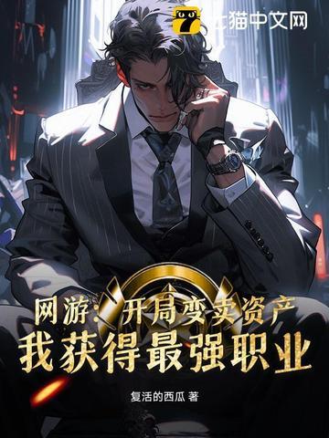 网游变卖家产充游戏免费 网游变卖家产充游戏免费