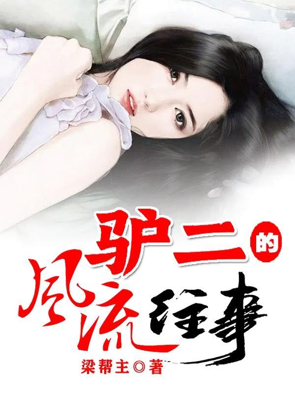 二驴子是哪部里的 二驴子是哪部里的