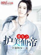 重生之护主(穿越重生)——番茄不是西红柿 重生之护主(穿越重生)——番茄不是西红柿