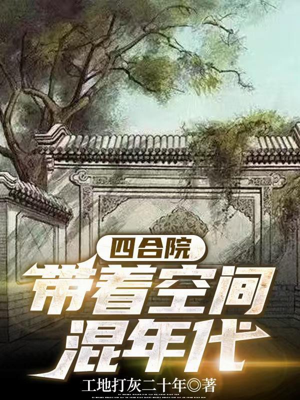 有四合院的 有四合院的