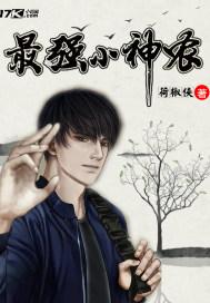 最强小神农 免费阅读 最强小神农 免费阅读