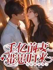 亿万前妻又要逃的 亿万前妻又要逃的