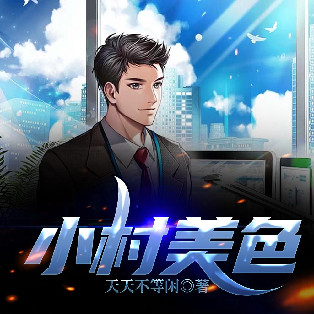 小村魅影 小村魅影