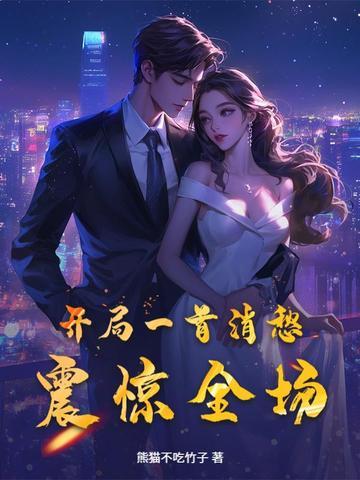 开局一首消愁震惊全场夏初一的歌 开局一首消愁震惊全场夏初一的歌