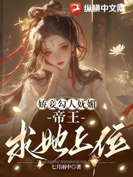 娇妾为后 娇妾为后