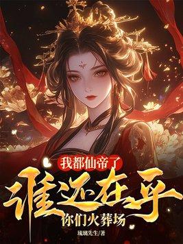 仙帝竟然是我自己 仙帝竟然是我自己
