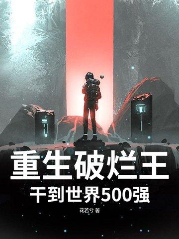 重生之我是破烂王 重生之我是破烂王