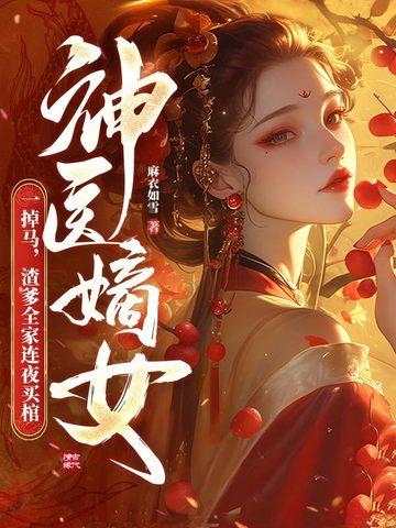 神医嫡女 1 神医嫡女 1