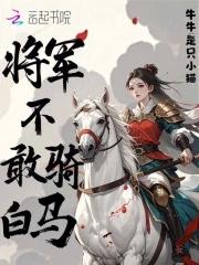 将军不敢骑白马卜键