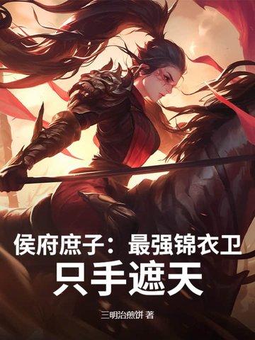 侯府庶女奋斗日常 侯府庶女奋斗日常