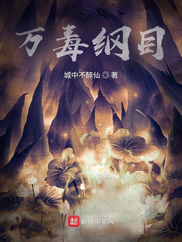 万毒虎草药图片和功效 万毒虎草药图片和功效