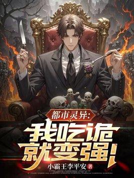 灵异让我吃一口 灵异让我吃一口
