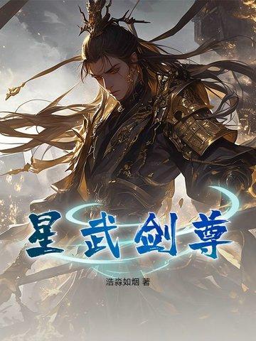 星武帝尊 星武帝尊