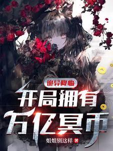 诡异降临开局拥有万亿冥币漫画免费观看