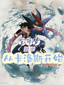 宝可梦圆梦从卡洛斯开始在线阅读 宝可梦圆梦从卡洛斯开始在线阅读