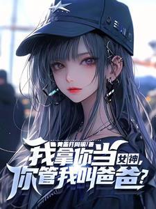 教授家的小可爱笔趣阁 教授家的小可爱笔趣阁